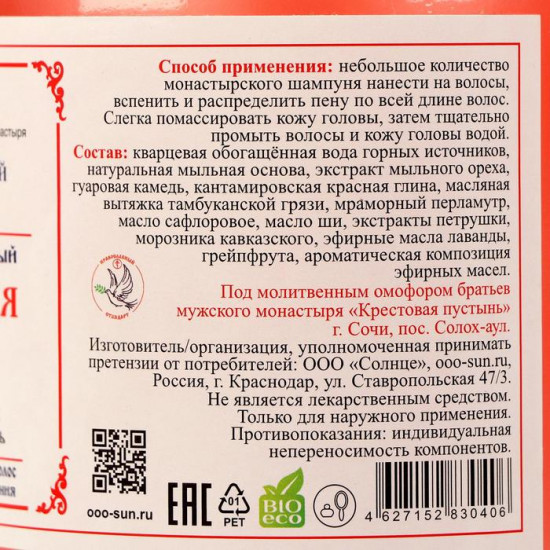 Шампунь для волос монастырский бессульфатный «Красная глина»