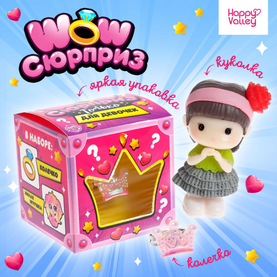 Игрушка-сюрприз «Wow-сюрприз»