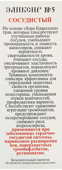 Эликсир монастырский с рутозидом «Сосудистый №5»