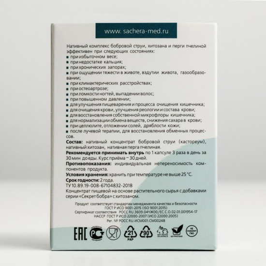 Капсулы с хитозаном «Секрет бобра. Безупречная стройность»