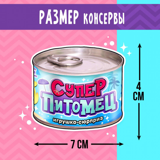 Игрушка-сюрприз «Суперпитомец»