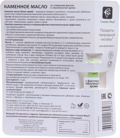 Масло каменное «Исчезающий диабет»