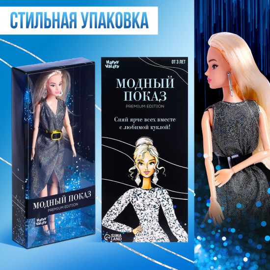 Кукла-модель «Ксения. Модный показ»