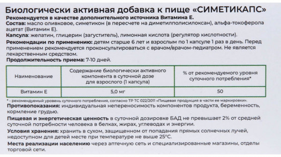 Капсулы «Симетипакс»