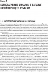 Управление корпоративными финансами. Учебник для вузов - Фото 1