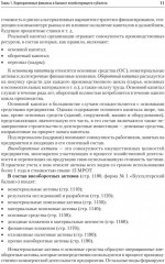 Управление корпоративными финансами. Учебник для вузов - Фото 2