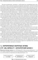 Управление корпоративными финансами. Учебник для вузов - Фото 6