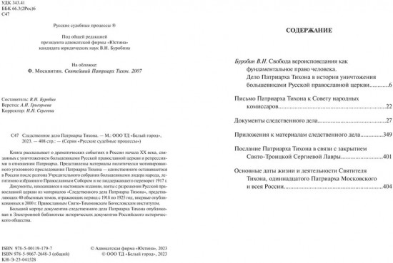Следственное дело Патриарха Тихона
