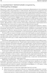 Маркетинг территорий. Учебник для ВУЗов - Фото 7