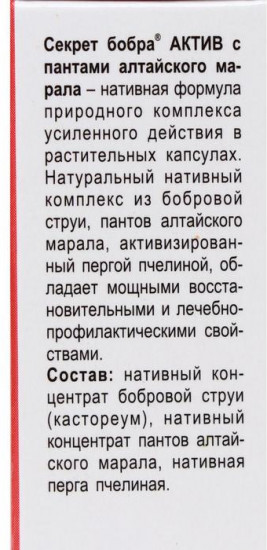 Капсулы «Секрет бобра актив»