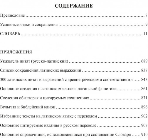 Большой словарь латинских цитат и выражений