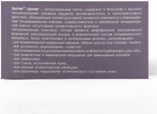 Патчи липосомальные «Sachel liposal»