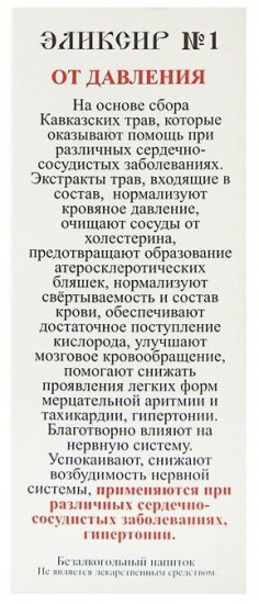 Эликсир монастырский №1 «От давления»