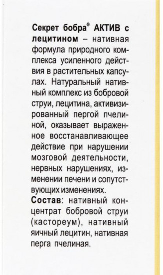 БАД «Секрет бобра актив»