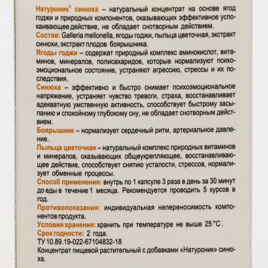 Капсулы «Синюха»