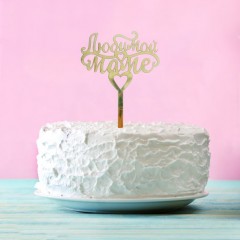 Топпер на торт «Любимой маме» - Фото 1