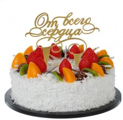 Топпер на торт «От всего сердца» - Фото 1