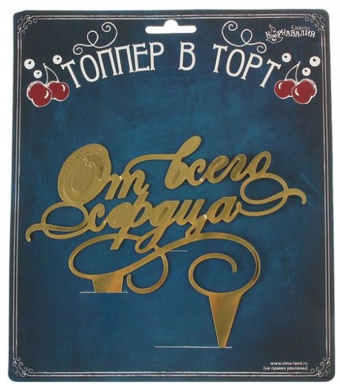 Топпер на торт «От всего сердца»