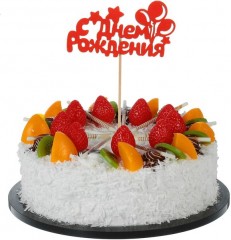 Топпер деревянный «С Днем Рождения. Шарики» - Фото 1