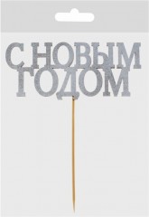 Топпер на торт «С Новым Годом» - Фото 1