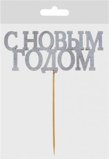 Топпер на торт «С Новым Годом»