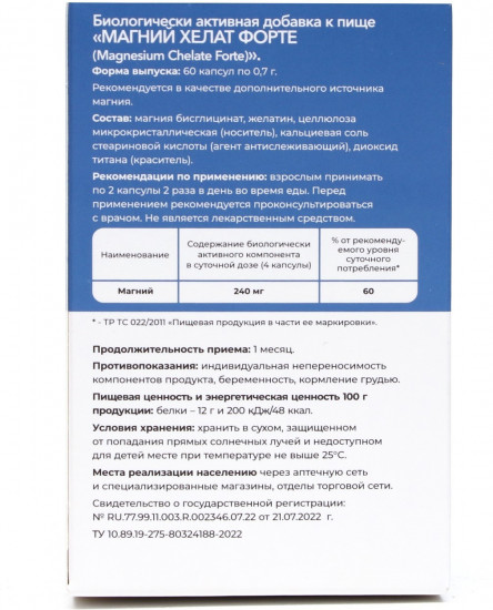 Капсулы «Магний хелат форте»