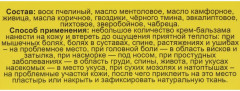 Крем-бальзам «Монастырская звезда» - Фото 2