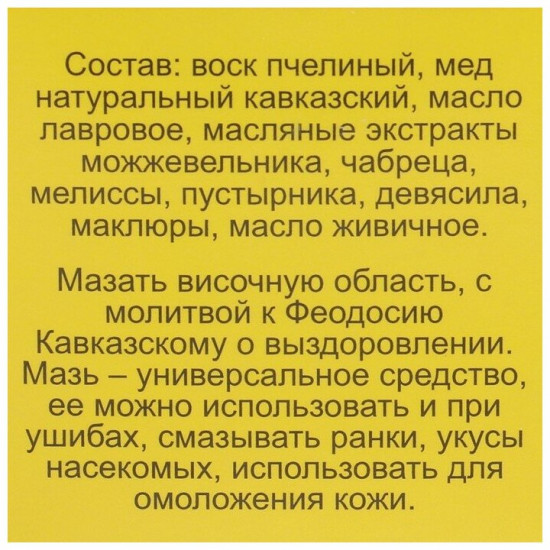 Мазь «Феодосия Кавказского»