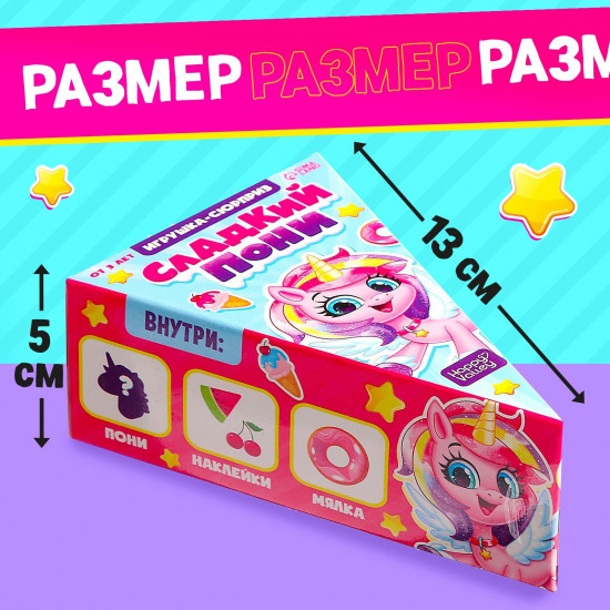 Игрушка-сюрприз «Сладкий пони» с наклейками и мялкой