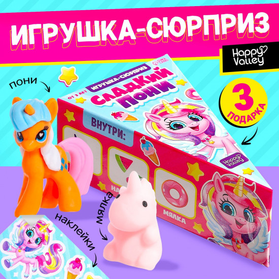 Игрушка-сюрприз «Сладкий пони» с наклейками и мялкой