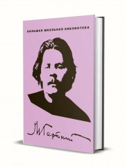 М. Горький. Избранное в 3 томах. Комплект из 3 книг - Фото 1
