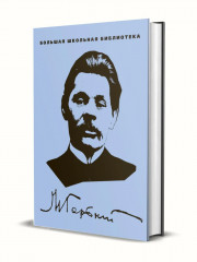 М. Горький. Избранное в 3 томах. Комплект из 3 книг - Фото 2