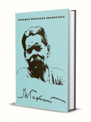 М. Горький. Избранное в 3 томах. Комплект из 3 книг - Фото 3
