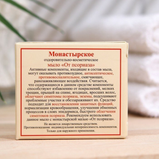Мыло для рук монастырское «От псориаза»