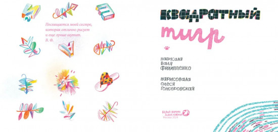 Квадратный тигр