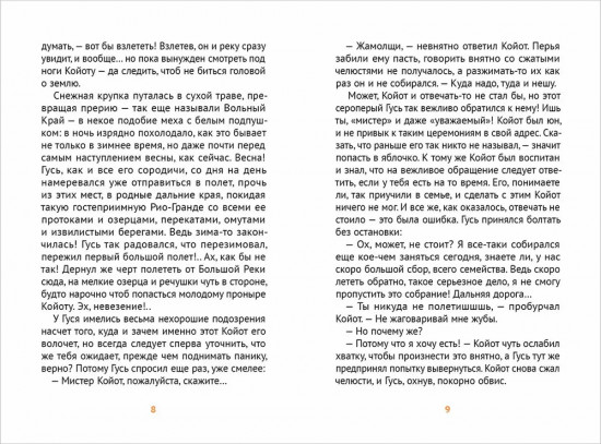 Мистер Койот и Мистер Енот