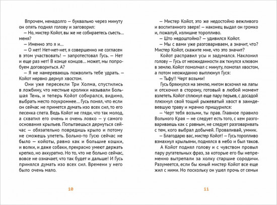 Мистер Койот и Мистер Енот