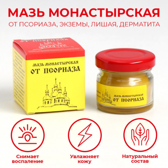 Мазь монастырская «От псориаза»