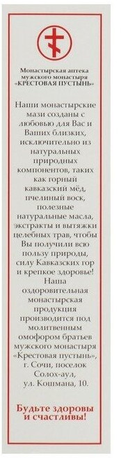 Мазь монастырская «От гайморита и отита» | Солох-аул | Бизорюк | Фото 3
