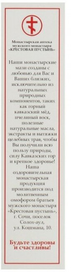 Мазь монастырская «От гайморита и отита»