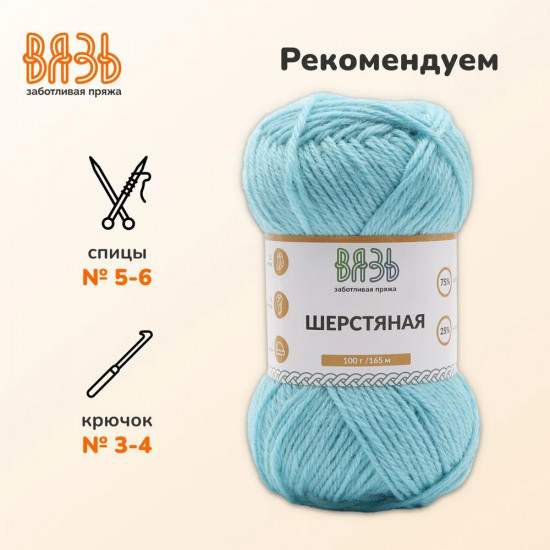 Пряжа для вязания «Шерстяная»