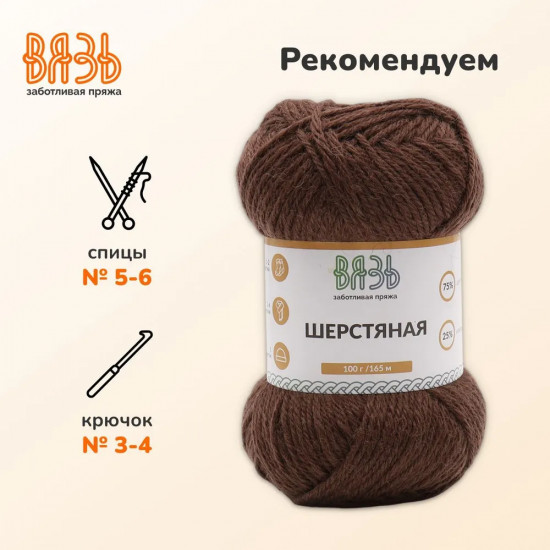 Пряжа для вязания «Шерстяная»