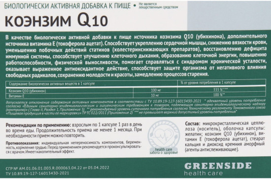 БАД для укрепления сердечных мышц «Коэнзим Q10»