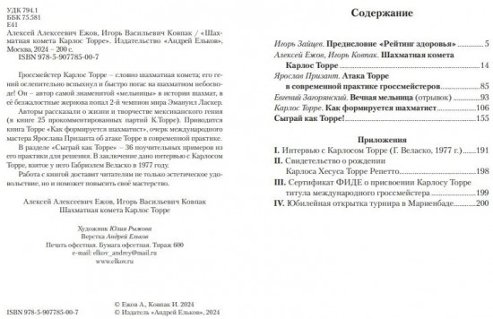 Шахматная комета Карлос Торре