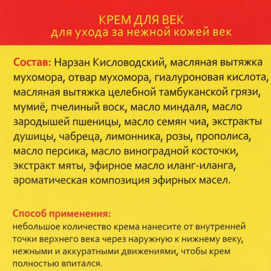 Крем для кожи вокруг глаз монастырский «Мухомор»