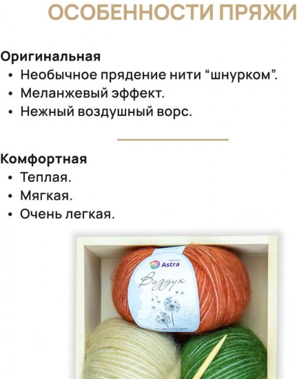 Пряжа для вязания «Воздух»