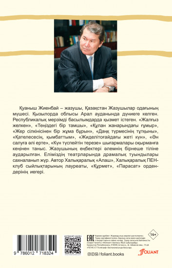 Күн түспейтін терезе: әңгімелер жинағы