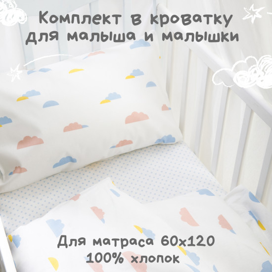 Комплект постельного белья «Облачка»