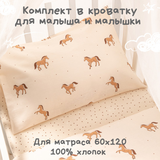 Комплект постельного белья «Пони»