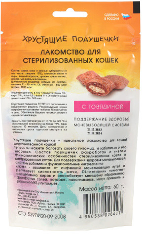 Лакомство для стерилизованных кошек «Хрустящие подушечки с говядиной»